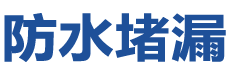 涿州防水补漏公司